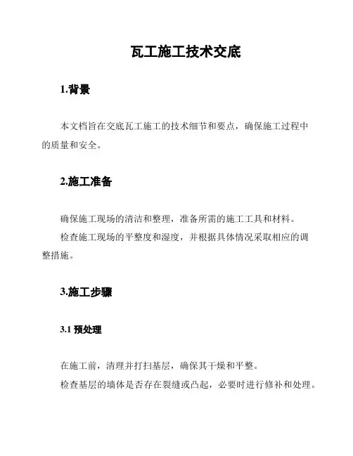瓦工施工技术交底