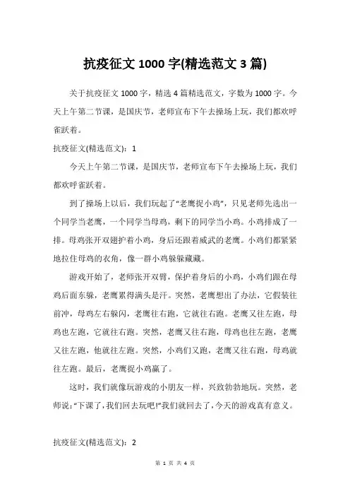 抗疫征文1000字(精选范文3篇)
