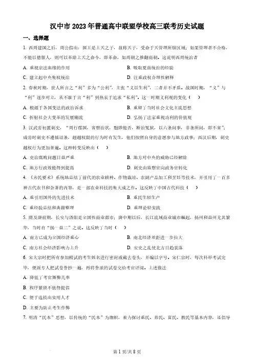 2024届陕西省汉中市普通高中联盟高三上学期期中联考历史及答案