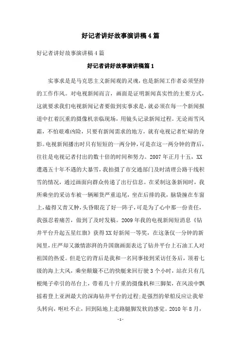 好记者讲好故事演讲稿4篇