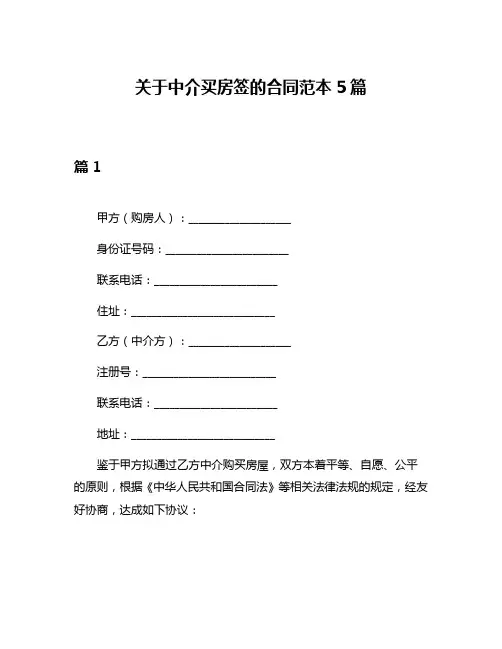 关于中介买房签的合同范本5篇