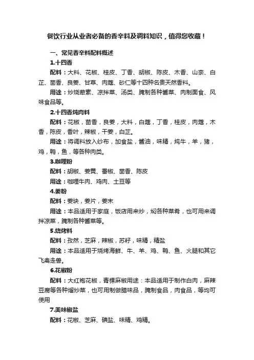 餐饮行业从业者必备的香辛料及调料知识，值得您收藏！