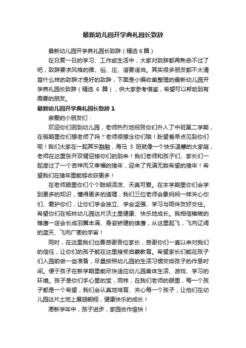 最新幼儿园开学典礼园长致辞（精选6篇）