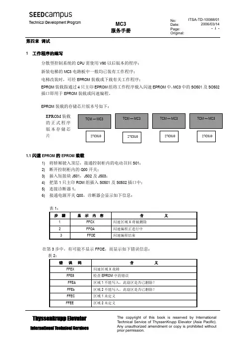 蒂森电梯MC3调试手册下