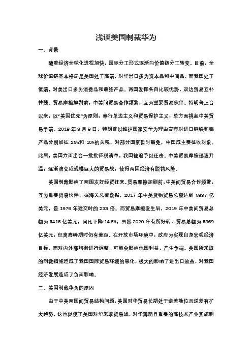 生工21级周文斌1210430061-浅谈美国制裁华为
