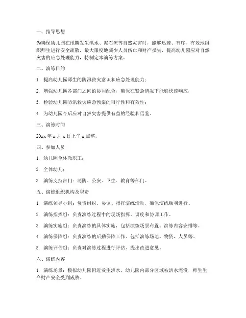 幼儿园防汛救灾应急预案演练方案