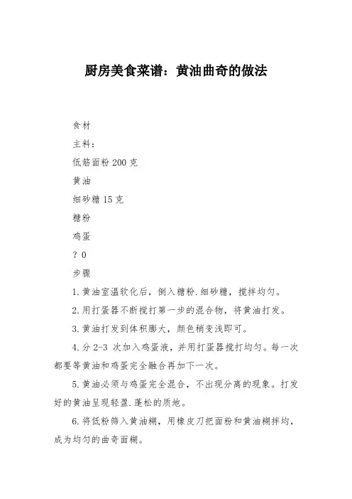 厨房美食菜谱：黄油曲奇的做法_1