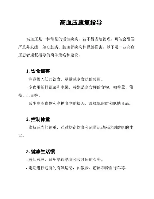 高血压康复指导