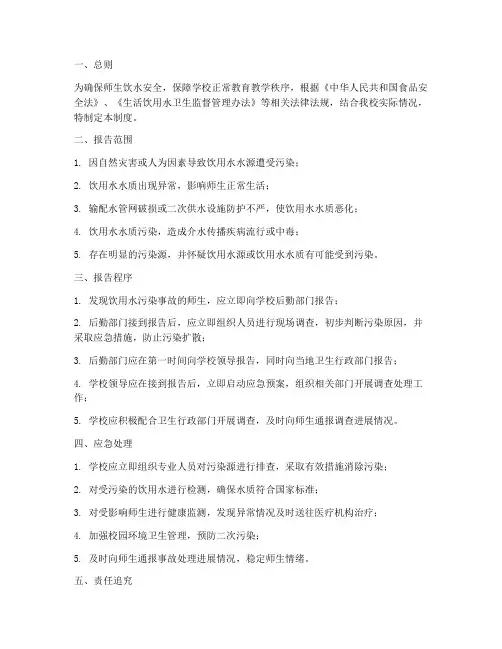学校饮用污染报告制度