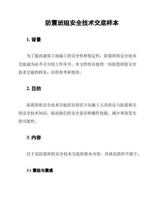 防震班组安全技术交底样本