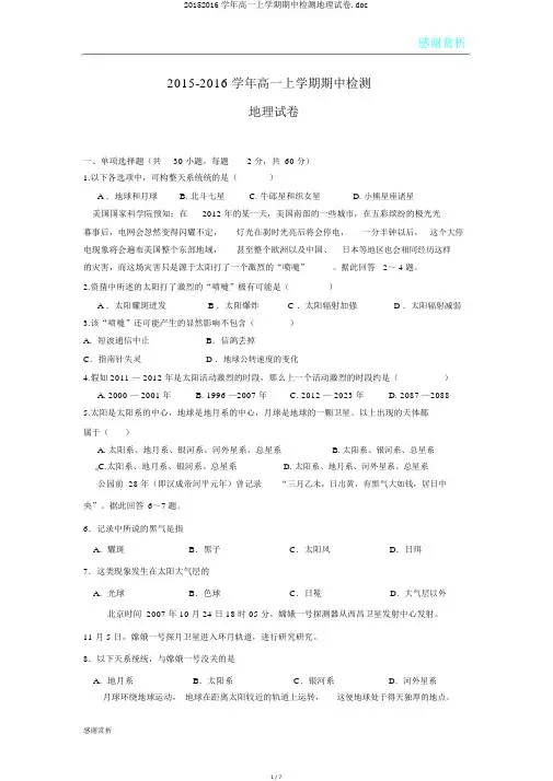20152016学年高一上学期期中检测地理试卷.doc