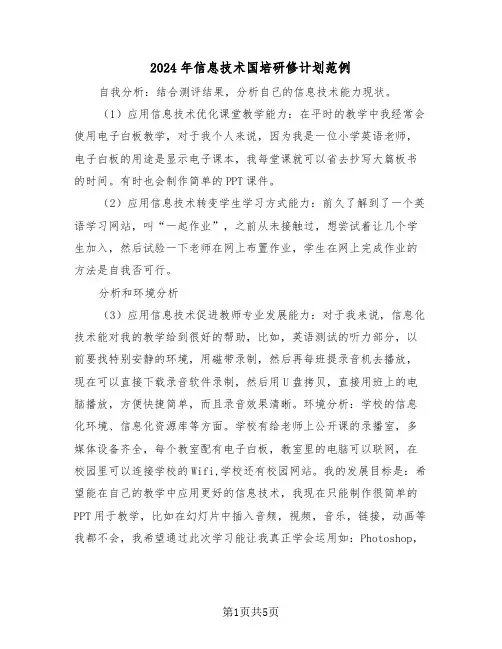 2024年信息技术国培研修计划范例（3篇）