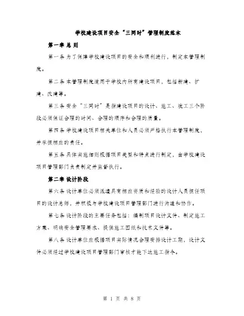 学校建设项目安全“三同时”管理制度范本（二篇）