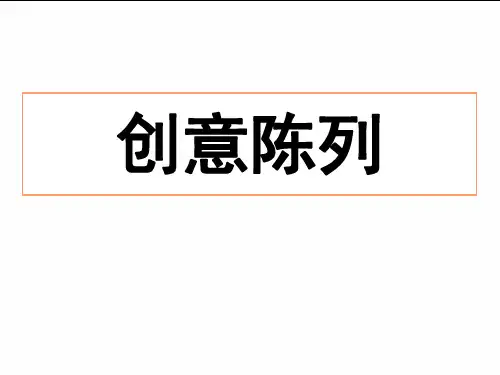 创意陈列培训资料