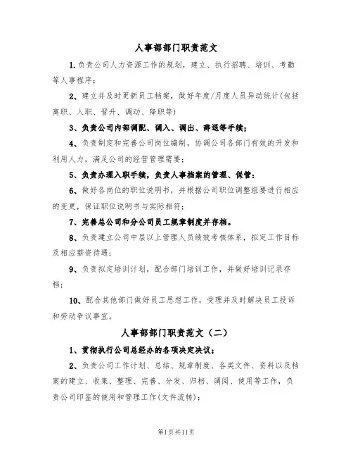 人事部部门职责范文(四篇)