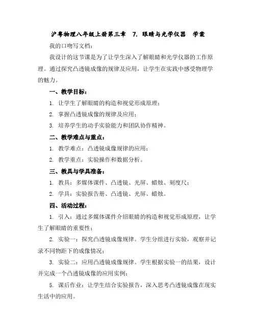 沪粤物理八年级上册第三章7.眼睛与光学仪器学案