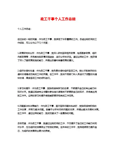 政工干事个人工作总结