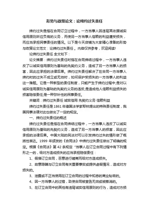 形势与政策论文：论缔约过失责任