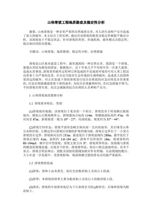 山体滑坡工程地质勘查及稳定性分析
