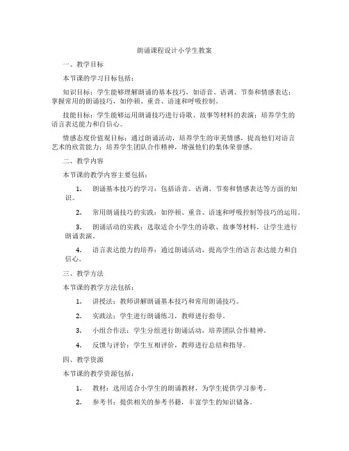 朗诵课程设计小学生教案