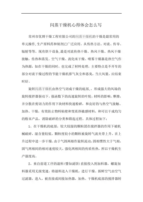闪蒸干燥机心得体会怎么写