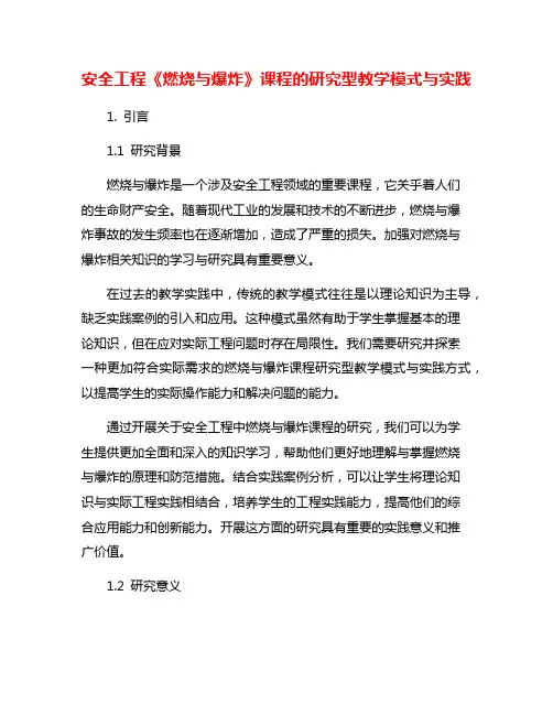 安全工程《燃烧与爆炸》课程的研究型教学模式与实践
