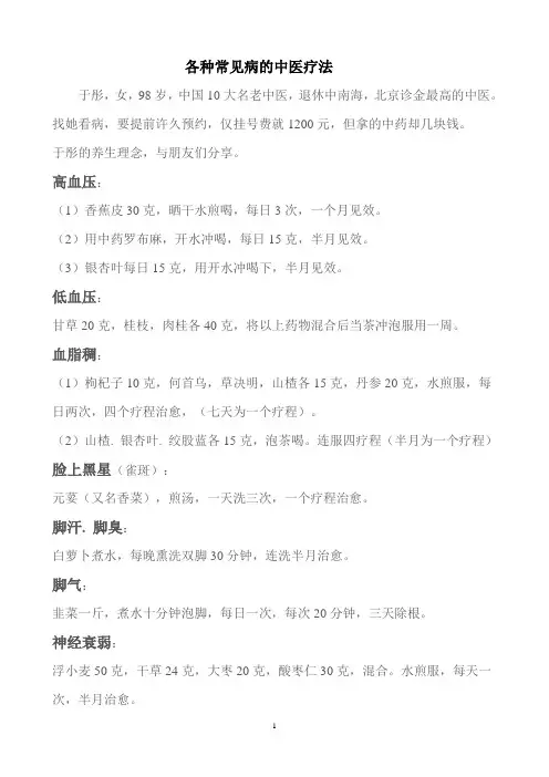 各种常见病的中医疗法