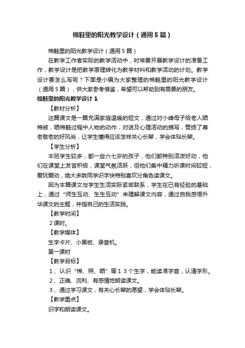 棉鞋里的阳光教学设计（通用5篇）