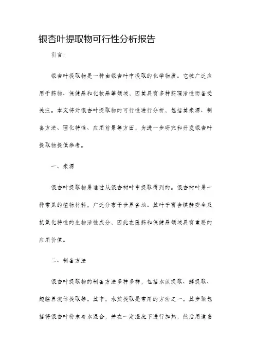 银杏叶提取物可行性分析报告