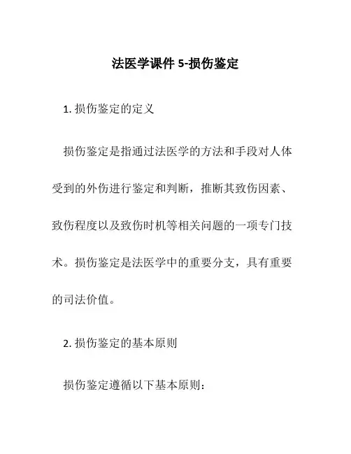 法医学课件5-损伤鉴定