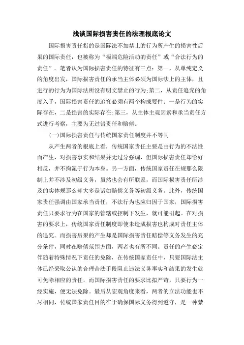 浅谈国际损害责任的法理基础论文.doc