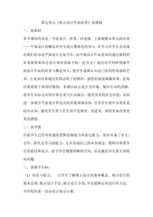人教版八年级美术上册第五单元《展示设计作品欣赏》说课稿