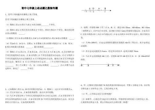 2018年秋人教七年级数学上期末专题复习动点题之数轴专题