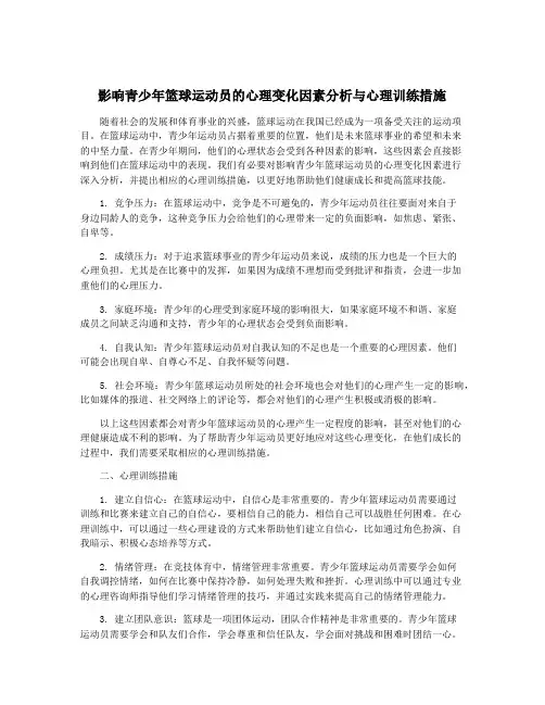 影响青少年篮球运动员的心理变化因素分析与心理训练措施