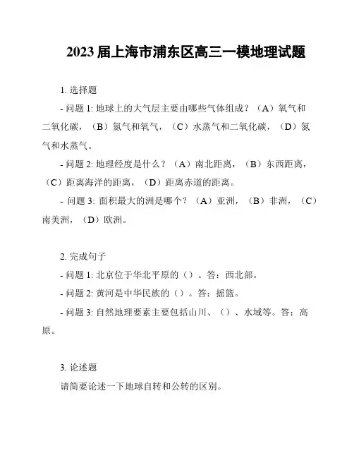 2023届上海市浦东区高三一模地理试题