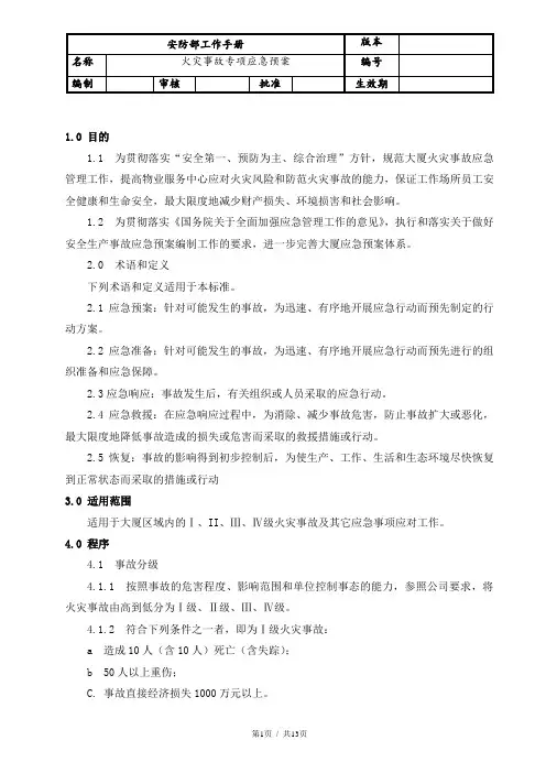 物业管理-火灾事故专项应急预案