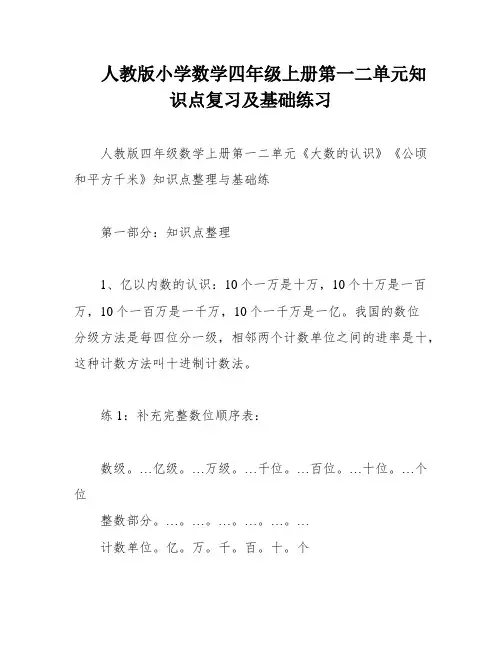 人教版小学数学四年级上册第一二单元知识点复习及基础练习