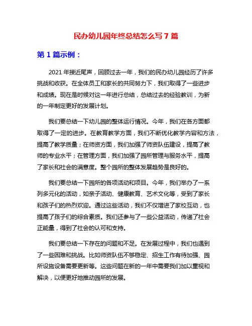 民办幼儿园年终总结怎么写7篇