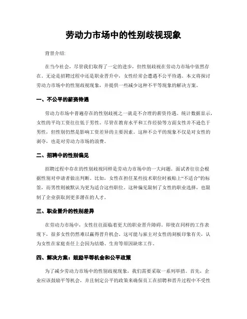 劳动力市场中的性别歧视现象