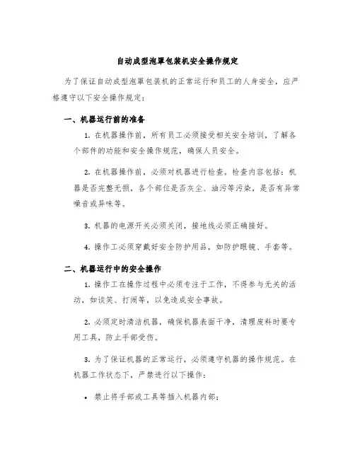 自动成型泡罩包装机安全操作规定