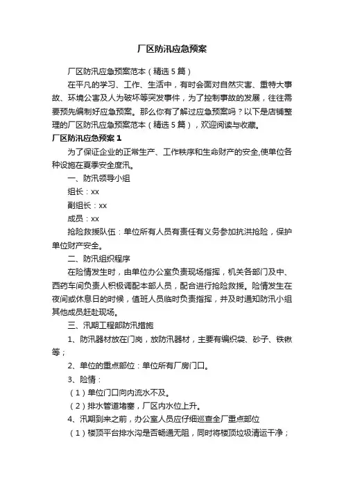 厂区防汛应急预案