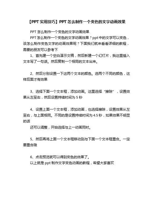 【PPT实用技巧】PPT怎么制作一个变色的文字动画效果