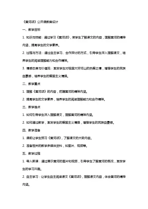 《黄河颂》公开课教案设计