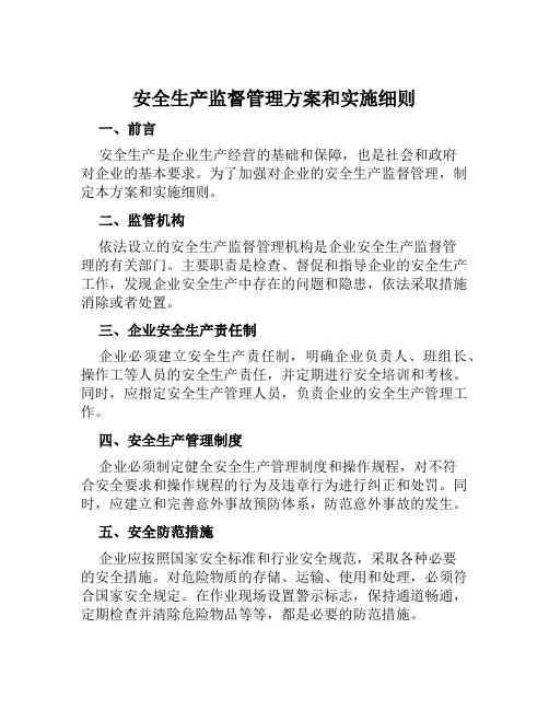 安全生产监督管理方案和实施细则范本