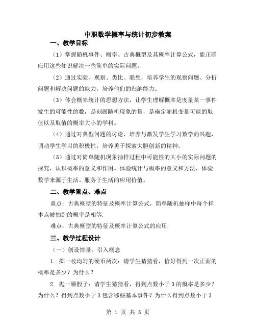 中职数学概率与统计初步教案