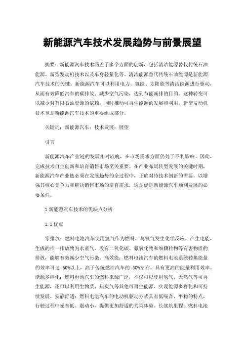 新能源汽车技术发展趋势与前景展望