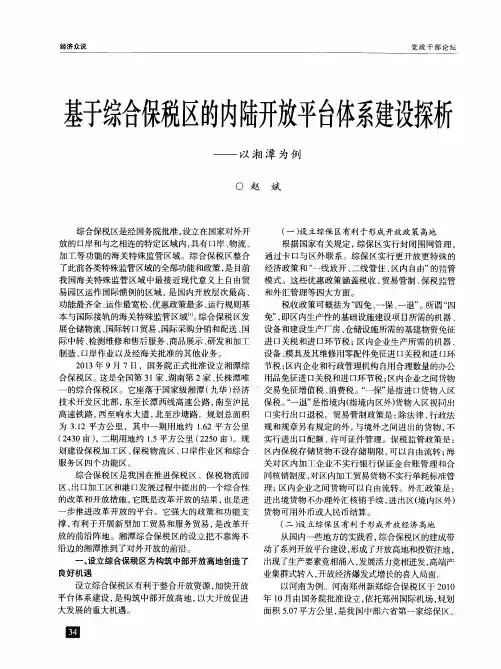 基于综合保税区的内陆开放平台体系建设探析——以湘潭为例