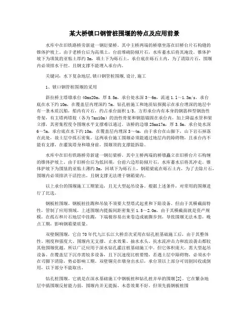 某大桥锁口钢管桩围堰的特点及应用前景