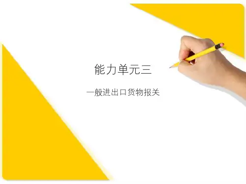 进出口报关实务10一般进出口货物报关ppt课件