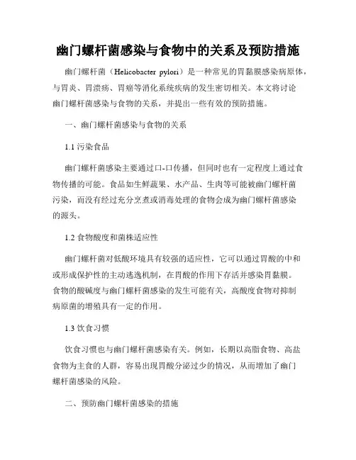 幽门螺杆菌感染与食物中的关系及预防措施